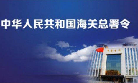 海關(guān)不再對(duì)輸歐盟成員國(guó)、英國(guó)、加拿大、土耳其、烏克蘭和列支敦士登等國(guó)家貨物簽發(fā)普惠制原產(chǎn)地證書(shū)的公告